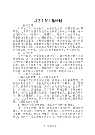 总务主任工作计划