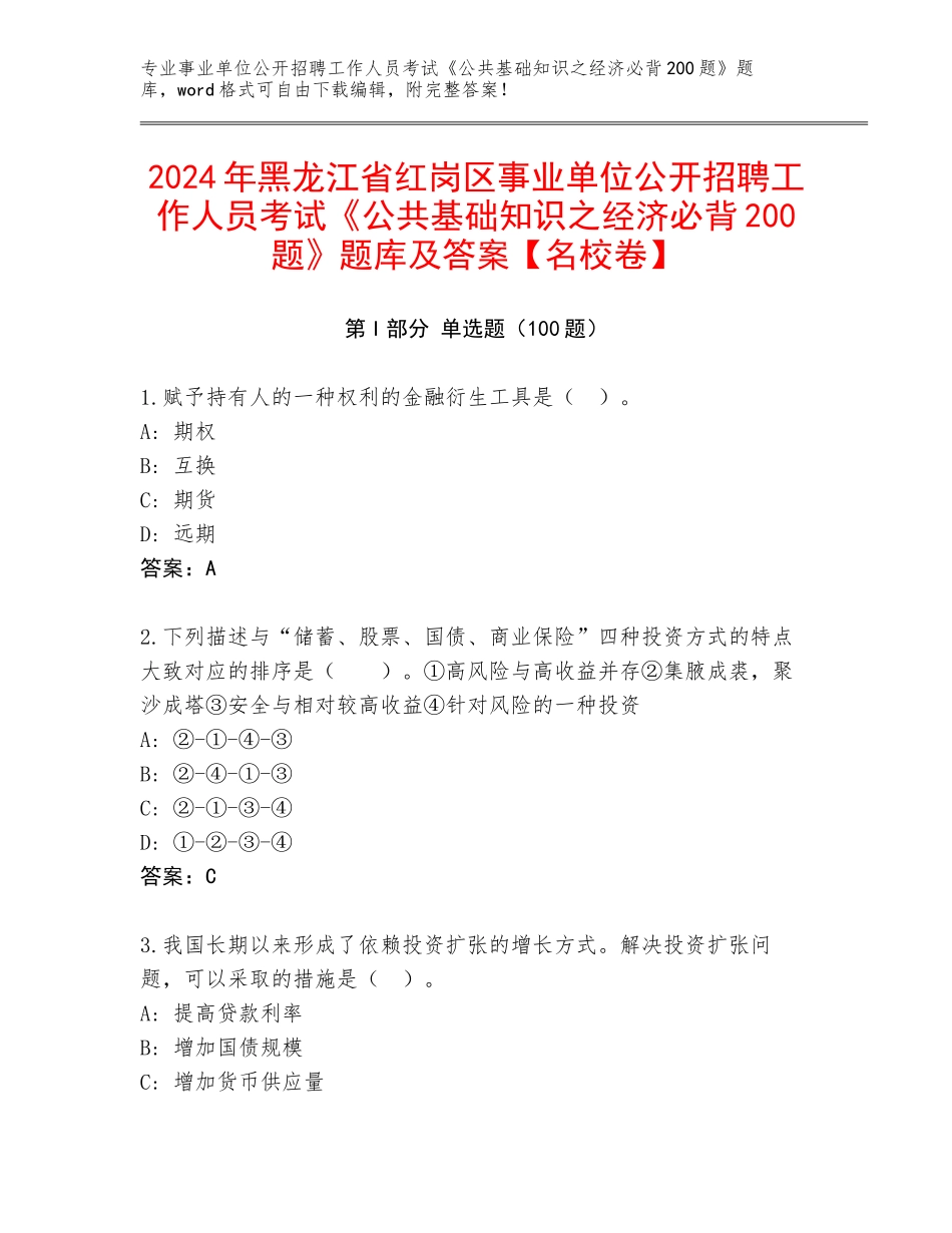 2024年黑龙江省红岗区事业单位公开招聘工作人员考试《公共基础知识之经济必背200题》题库及答案【名校卷】_第1页