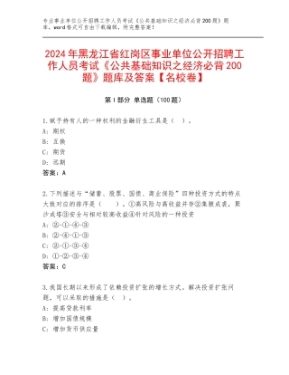 2024年黑龙江省红岗区事业单位公开招聘工作人员考试《公共基础知识之经济必背200题》题库及答案【名校卷】