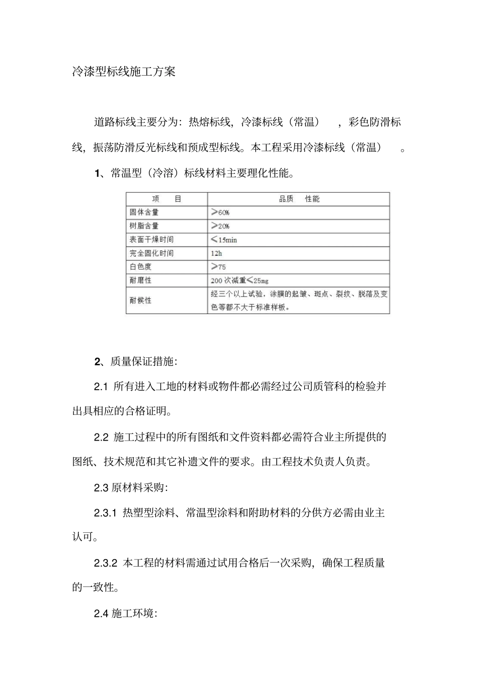 冷漆型标线施工方案_第1页