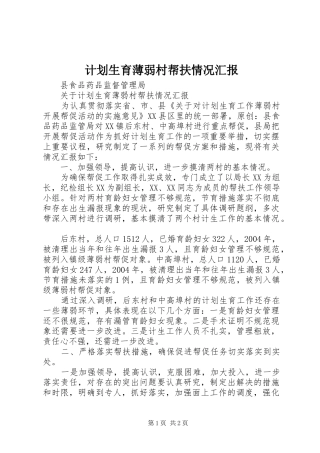 计划生育薄弱村帮扶情况汇报