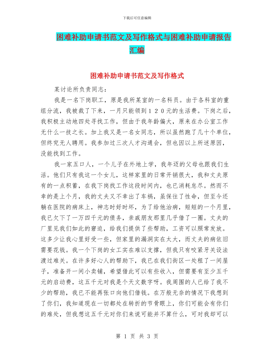 困难补助申请书范文及写作格式与困难补助申请报告汇编_第1页
