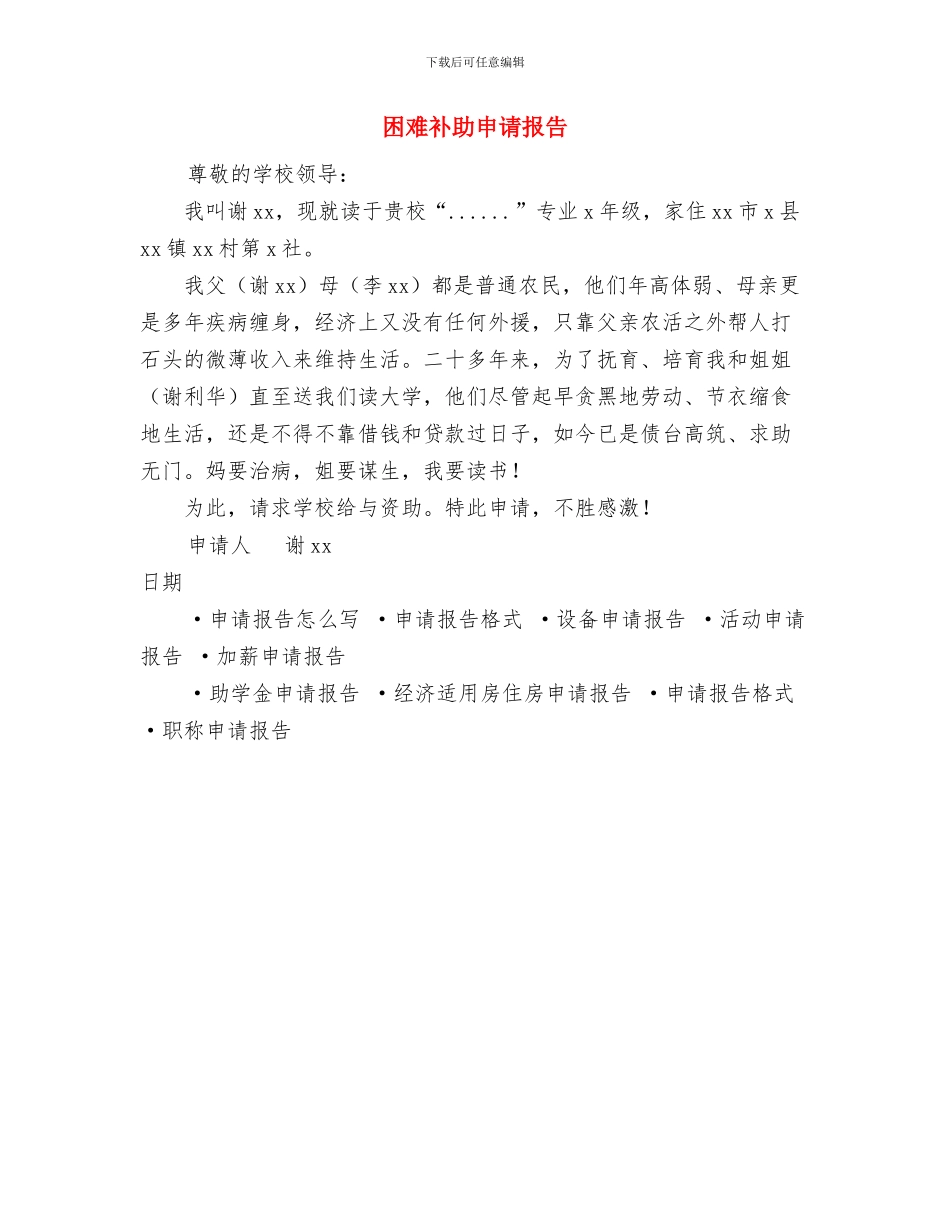 困难补助申请书范文及写作格式与困难补助申请报告汇编_第3页