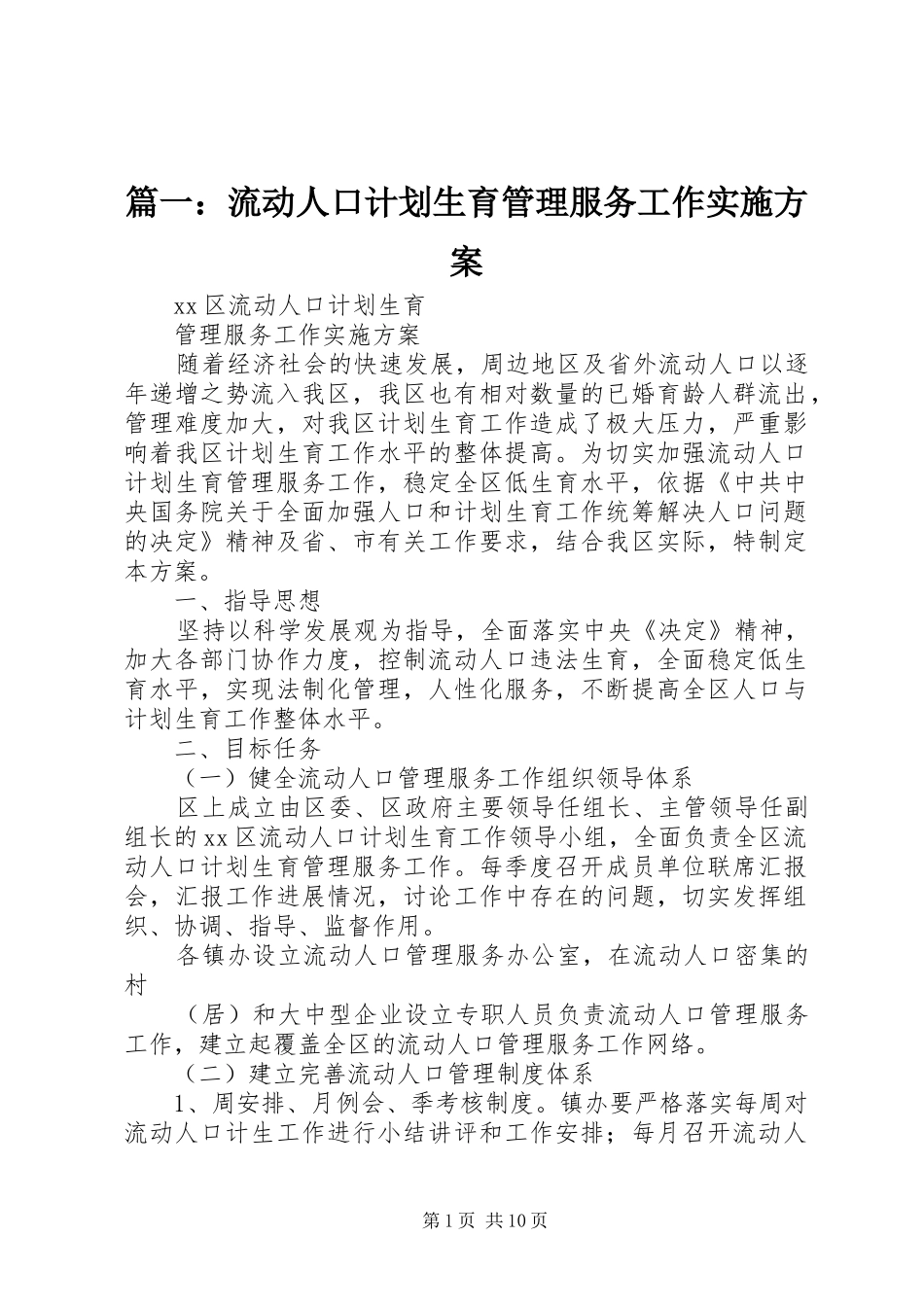 篇一：流动人口计划生育管理服务工作实施方案_第1页