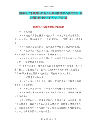 困难用户采暖费补贴会议纪要与围绕中心发挥作用