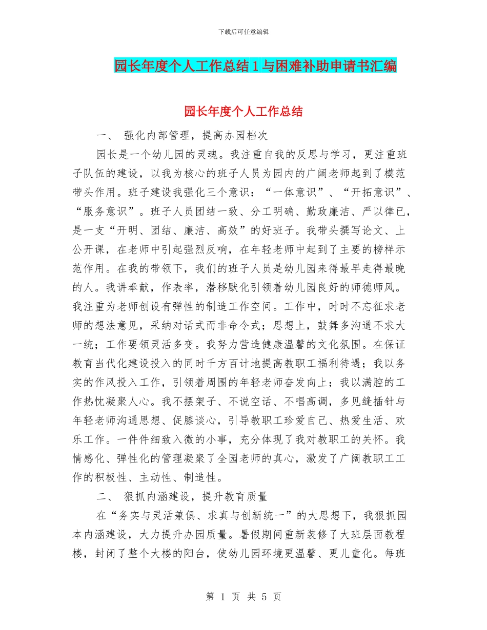 园长年度个人工作总结1与困难补助申请书汇编_第1页