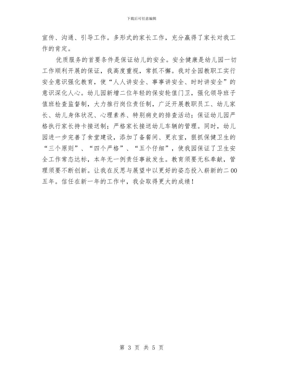 园长年度个人工作总结1与困难补助申请书汇编_第3页