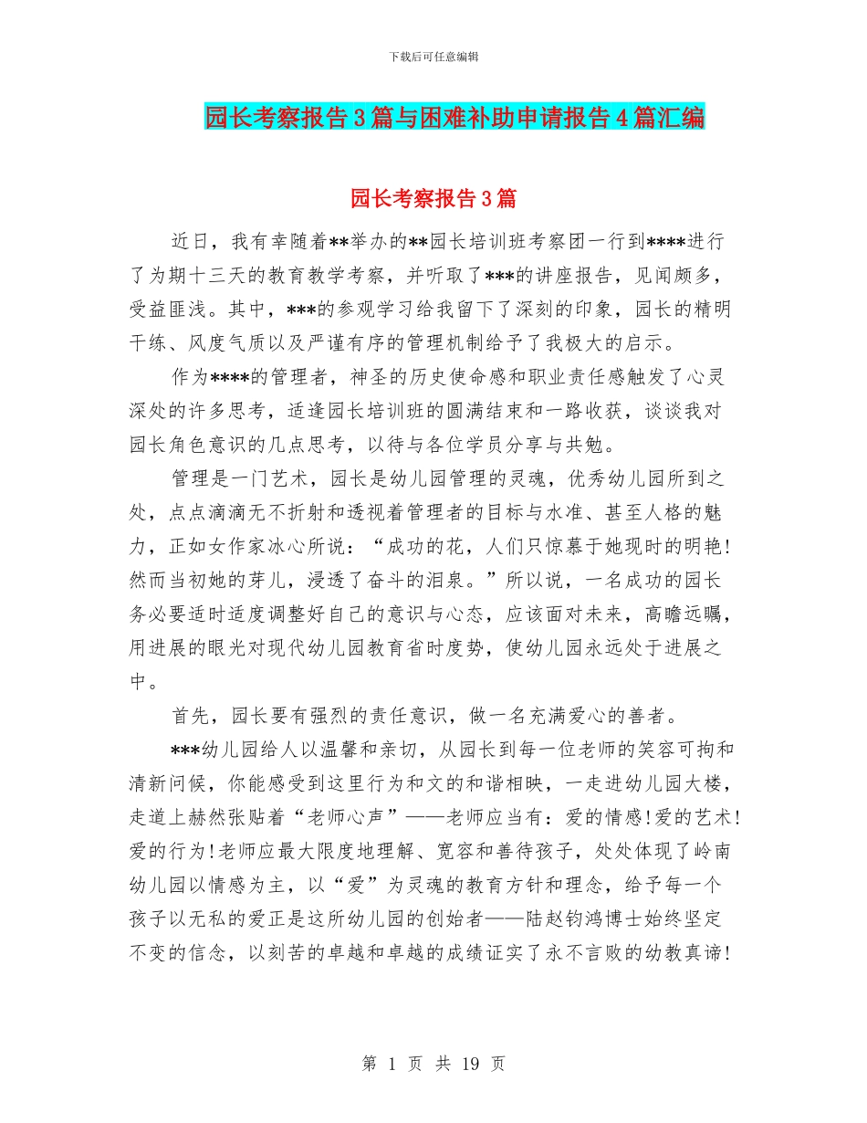 园长考察报告3篇与困难补助申请报告4篇汇编_第1页