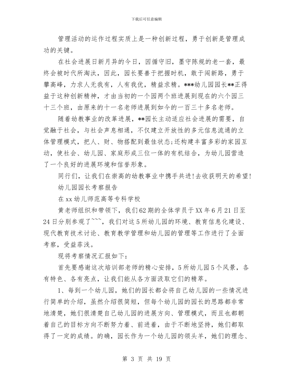 园长考察报告3篇与困难补助申请报告4篇汇编_第3页