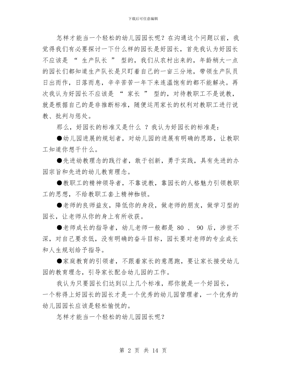 园长联谊会发言稿：做一个轻松的幼儿园园长与国内外幼儿园安全教育管理的评价汇编_第2页