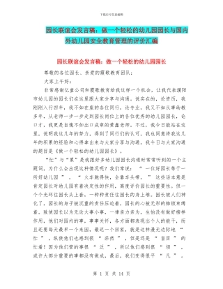 园长联谊会发言稿：做一个轻松的幼儿园园长与国内外幼儿园安全教育管理的评价汇编