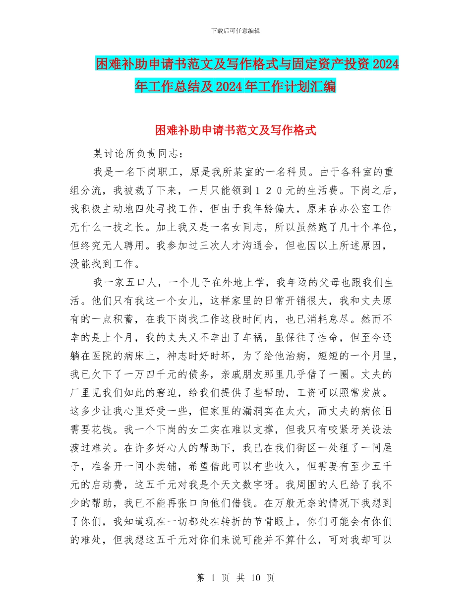 困难补助申请书范文及写作格式与固定资产投资2024年工作总结及2024年工作计划汇编_第1页