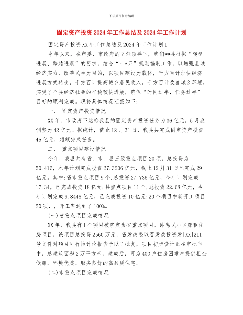 困难补助申请书范文及写作格式与固定资产投资2024年工作总结及2024年工作计划汇编_第3页