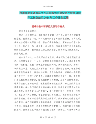 困难补助申请书范文及写作格式与固定资产投资2024年工作总结及2024年工作计划汇编