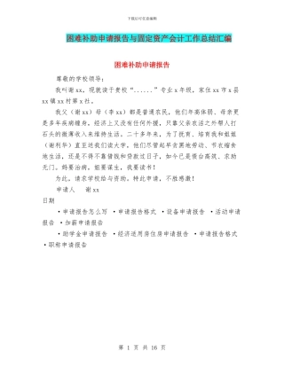 困难补助申请报告与固定资产会计工作总结汇编