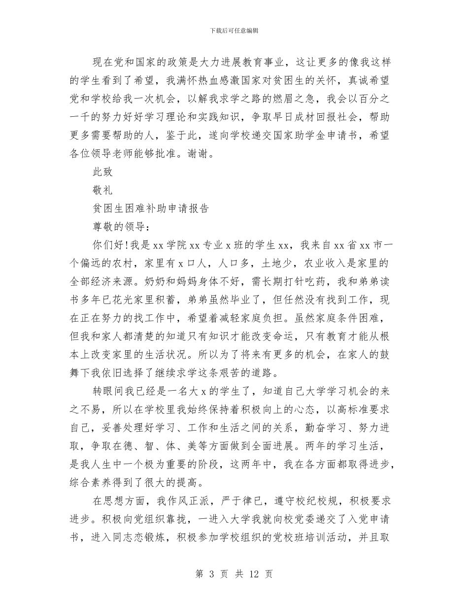 困难补助申请报告4篇与困难补助申请报告书汇编_第3页