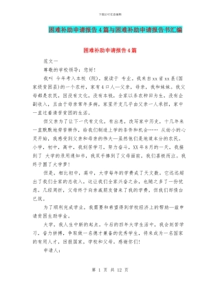 困难补助申请报告4篇与困难补助申请报告书汇编