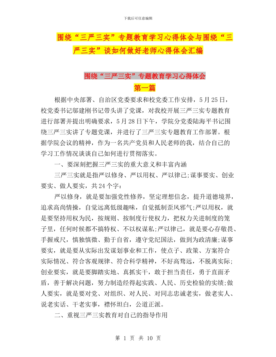 围绕“三严三实”专题教育学习心得体会与围绕“三严三实”谈如何做好教师心得体会汇编_第1页