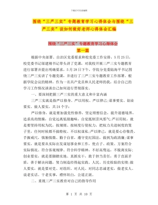 围绕“三严三实”专题教育学习心得体会与围绕“三严三实”谈如何做好教师心得体会汇编