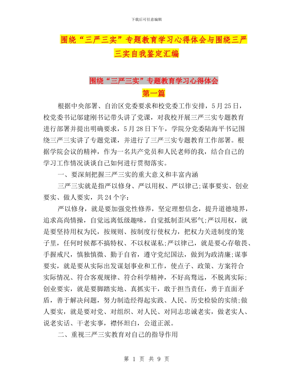 围绕“三严三实”专题教育学习心得体会与围绕三严三实自我鉴定汇编_第1页