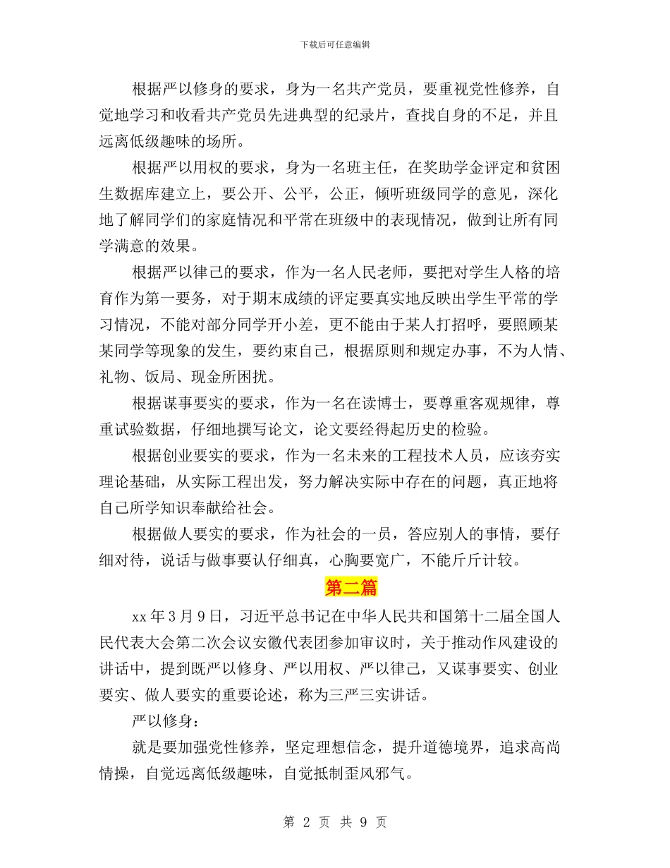 围绕“三严三实”专题教育学习心得体会与围绕三严三实自我鉴定汇编_第2页