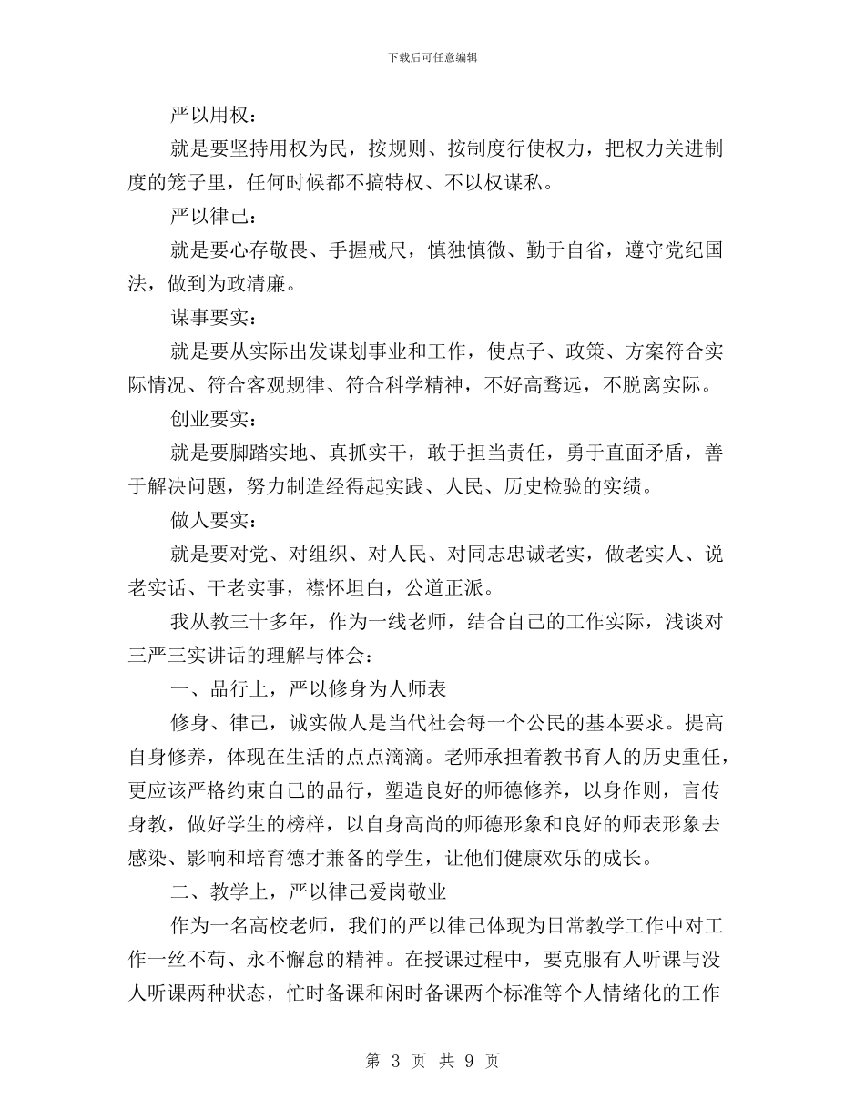 围绕“三严三实”专题教育学习心得体会与围绕三严三实自我鉴定汇编_第3页