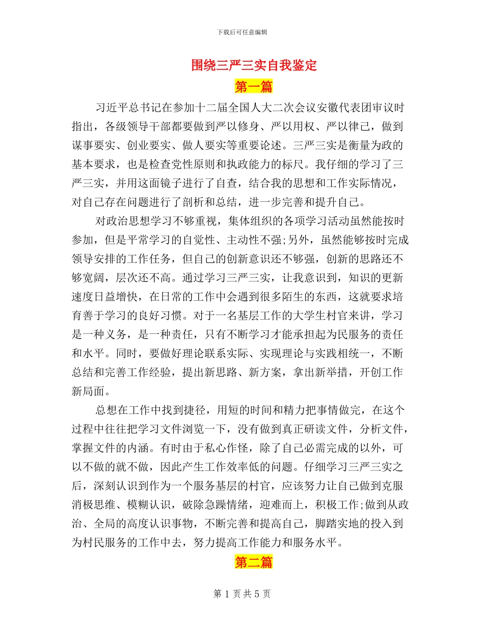 围绕三严三实自我鉴定_第1页