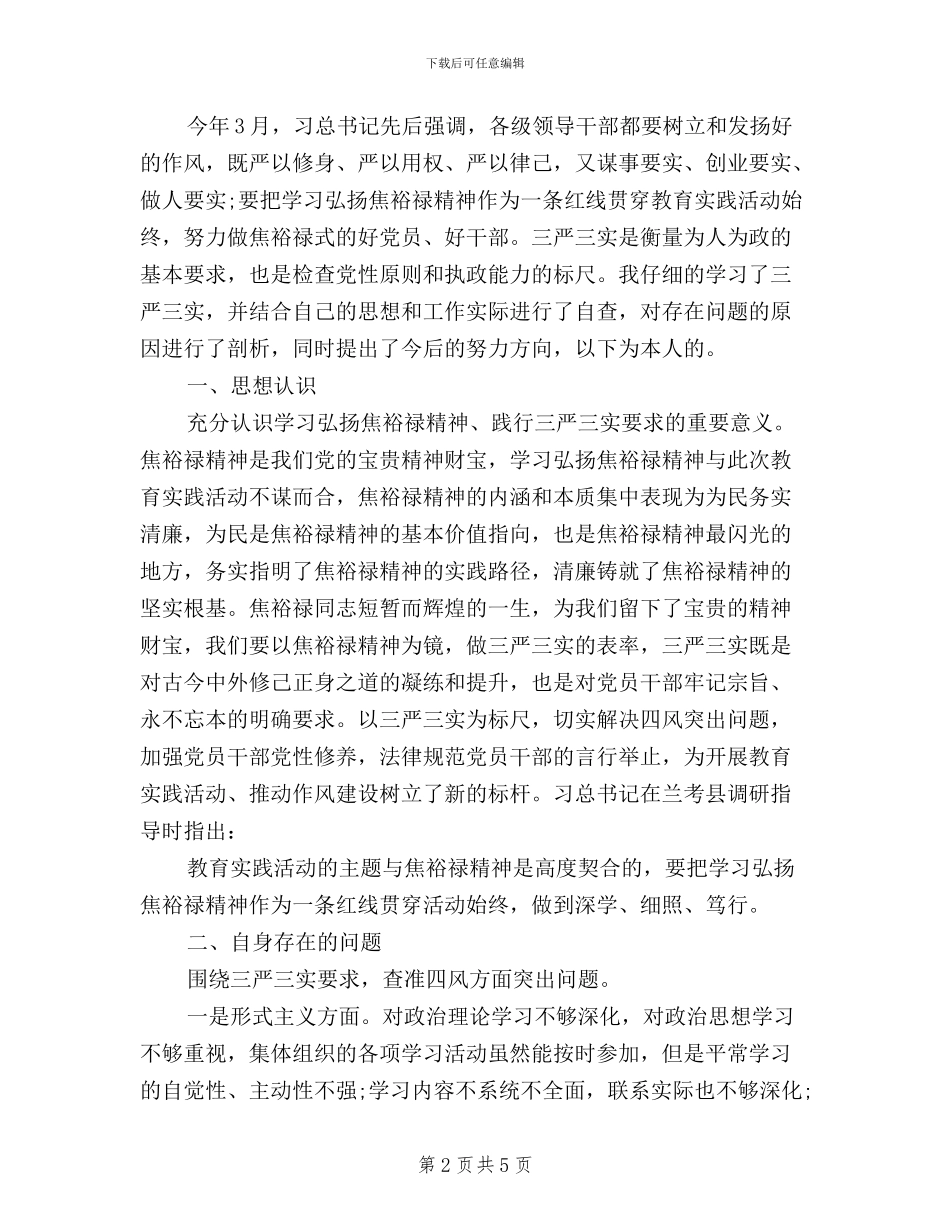 围绕三严三实自我鉴定_第2页