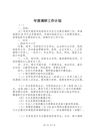 年度调研工作计划