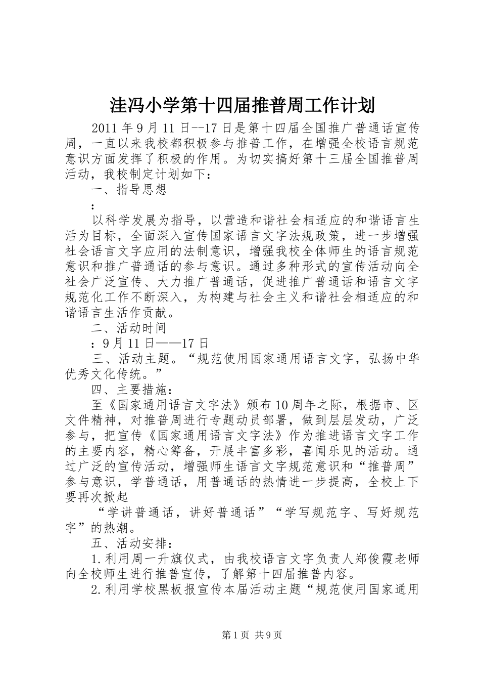 洼冯小学第十四届推普周工作计划_第1页