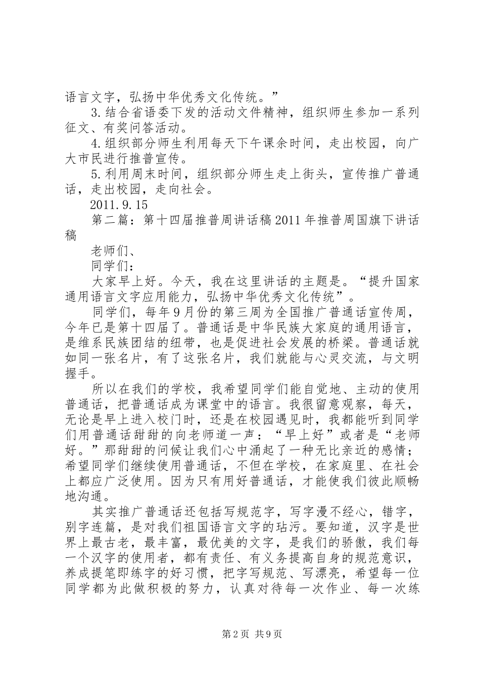 洼冯小学第十四届推普周工作计划_第2页