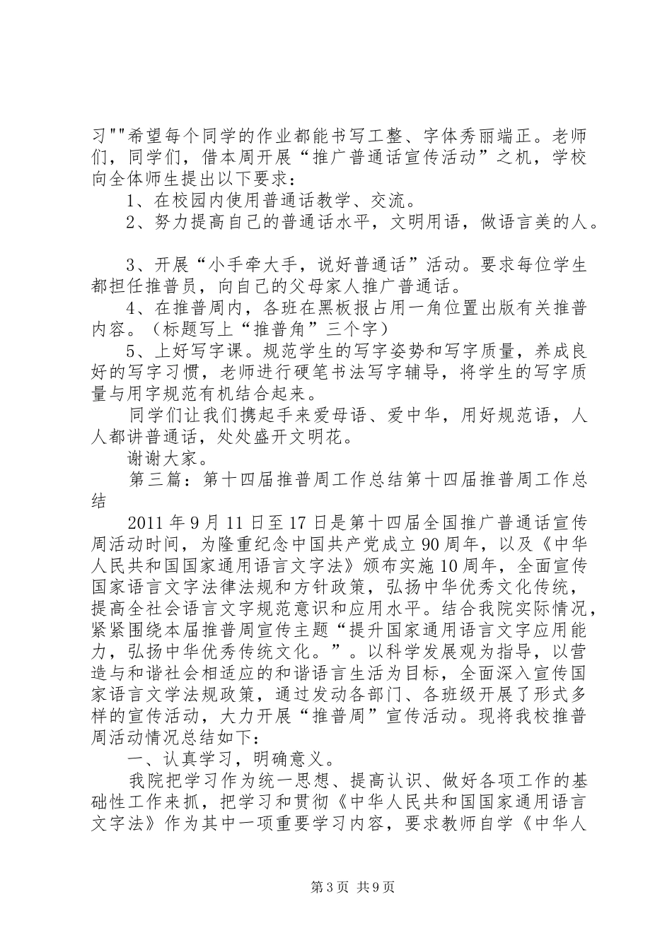 洼冯小学第十四届推普周工作计划_第3页