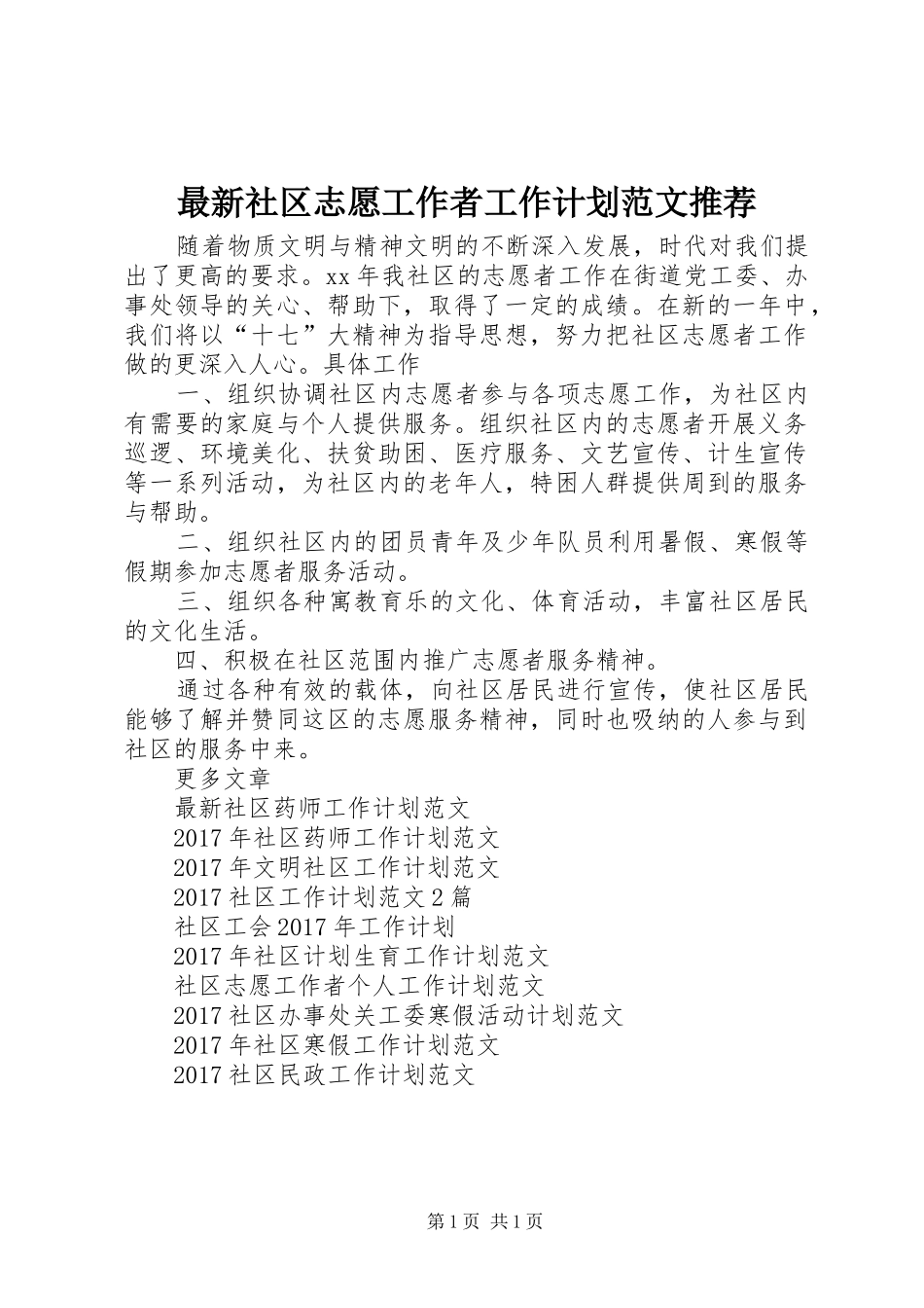 最新社区志愿工作者工作计划范文推荐_第1页