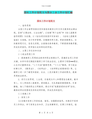 园长工作计划范文与国企工会工作计划汇编
