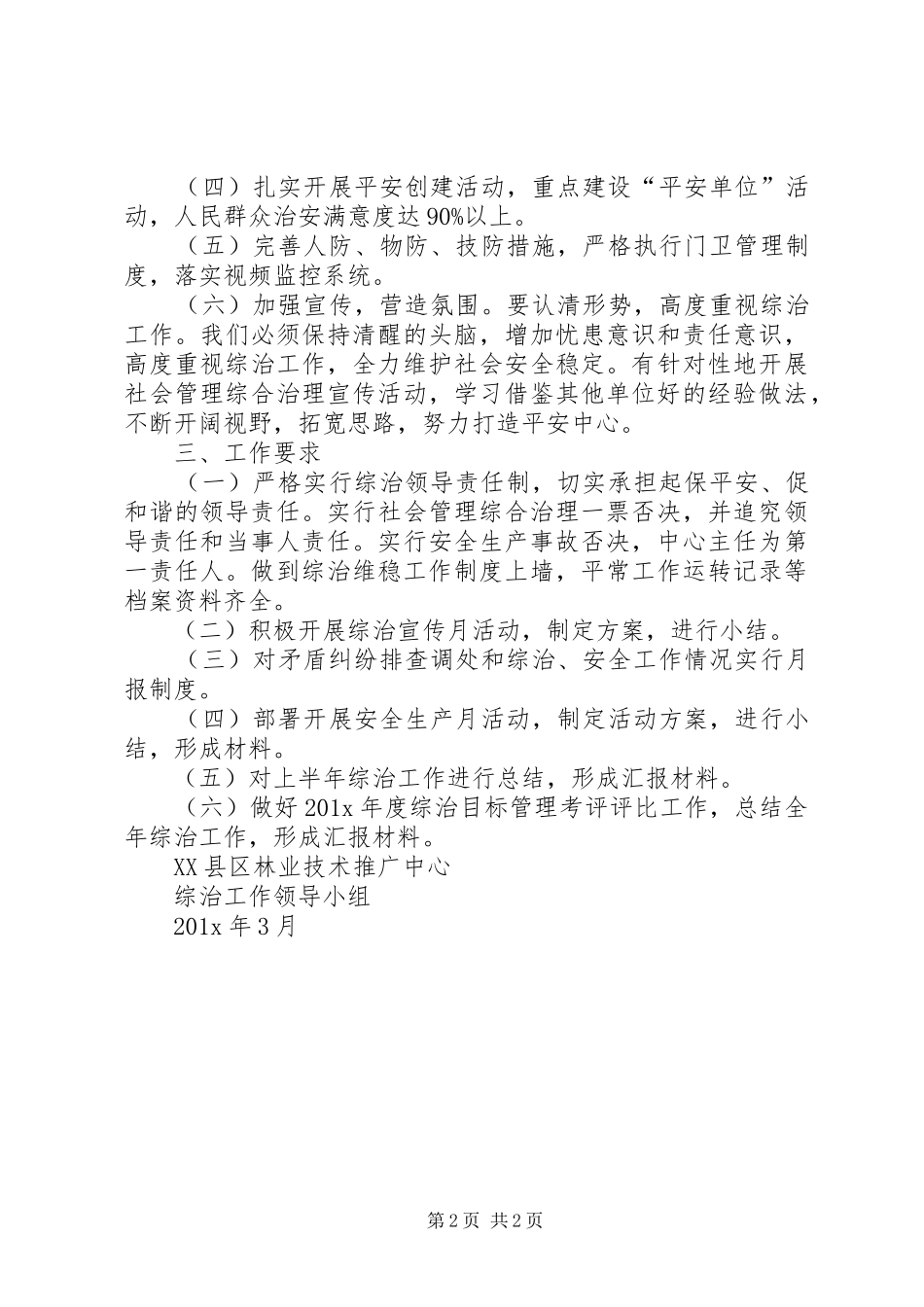 社会管理综合治理年度工作计划_第2页