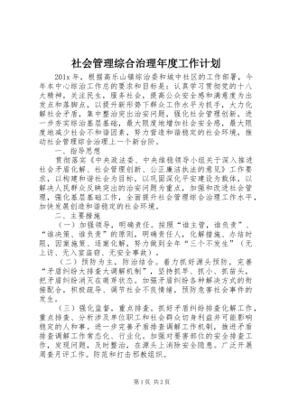 社会管理综合治理年度工作计划