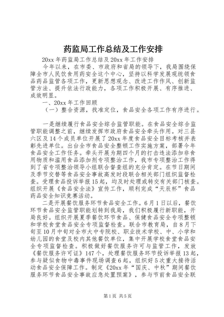 药监局工作总结及工作安排_第1页