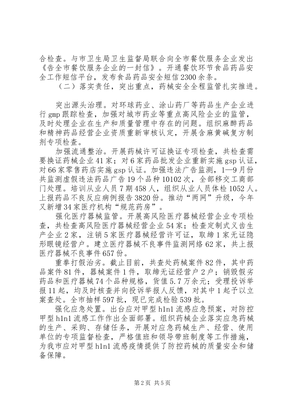 药监局工作总结及工作安排_第2页