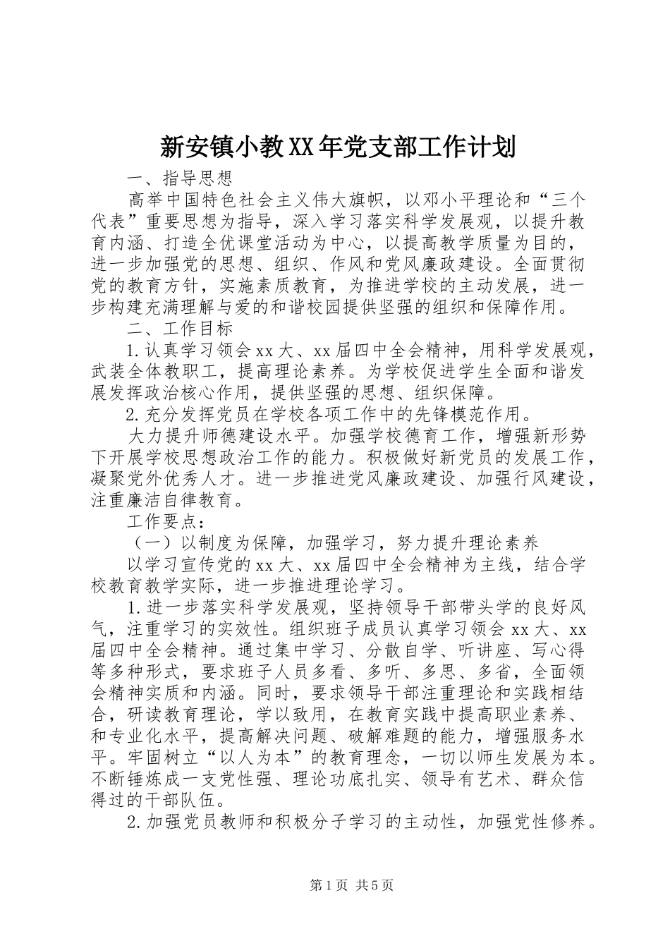 新安镇小教XX年党支部工作计划_1_第1页