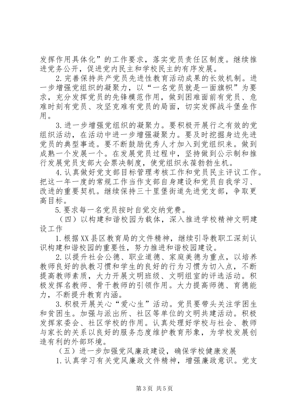新安镇小教XX年党支部工作计划_1_第3页