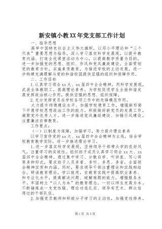 新安镇小教XX年党支部工作计划_1