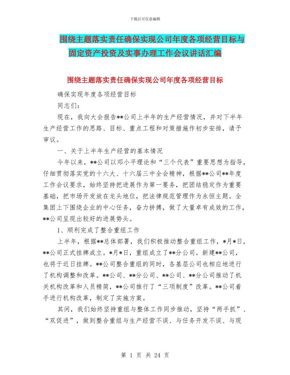 围绕主题落实责任确保实现公司年度各项经营目标与固定资产投资及实事办理工作会议讲话汇编_第1页