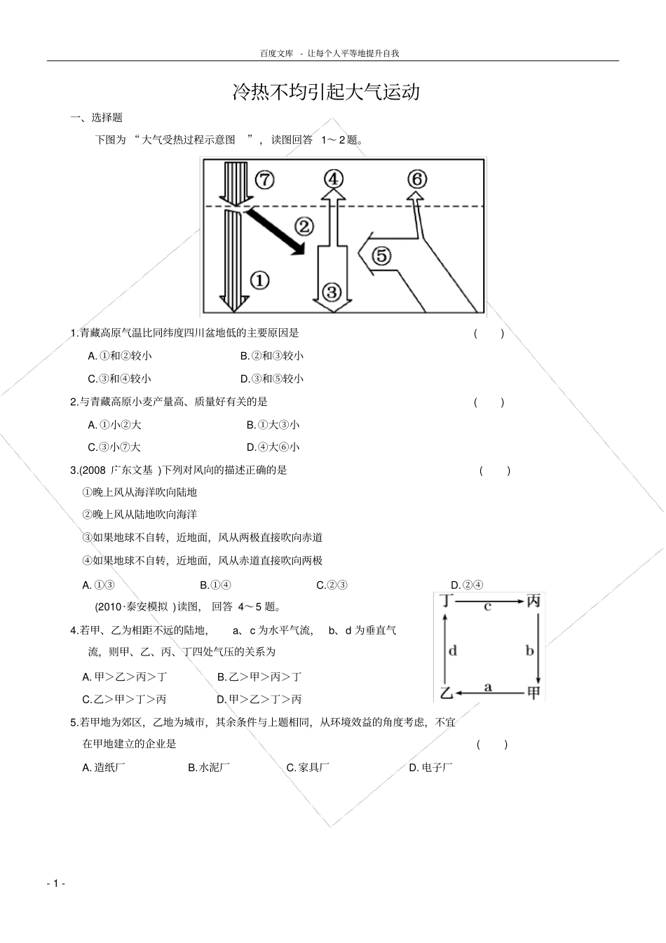 冷热不均引起大气运动练习题_第1页