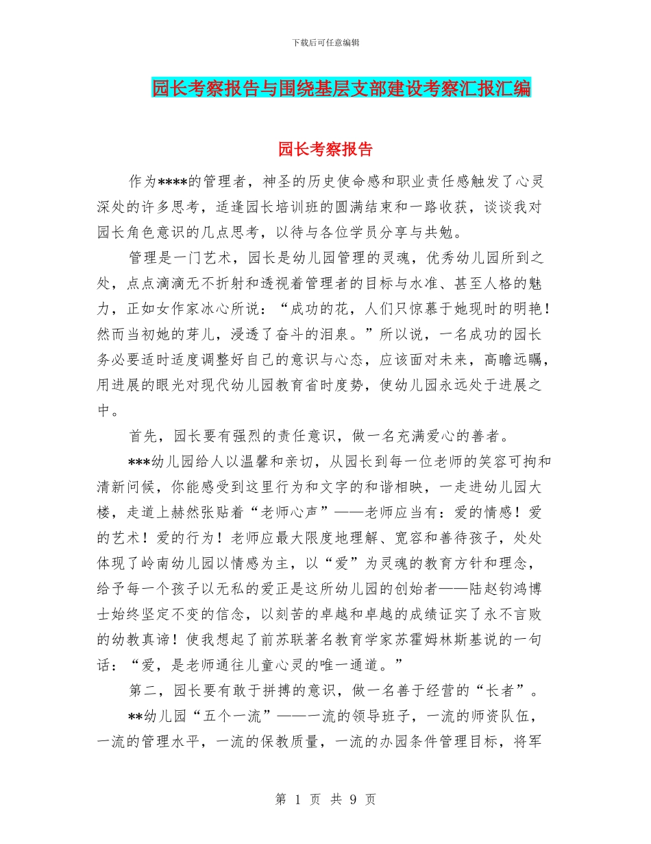 园长考察报告与围绕基层支部建设考察汇报汇编_第1页