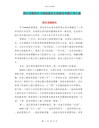 园长考察报告与围绕基层支部建设考察汇报汇编