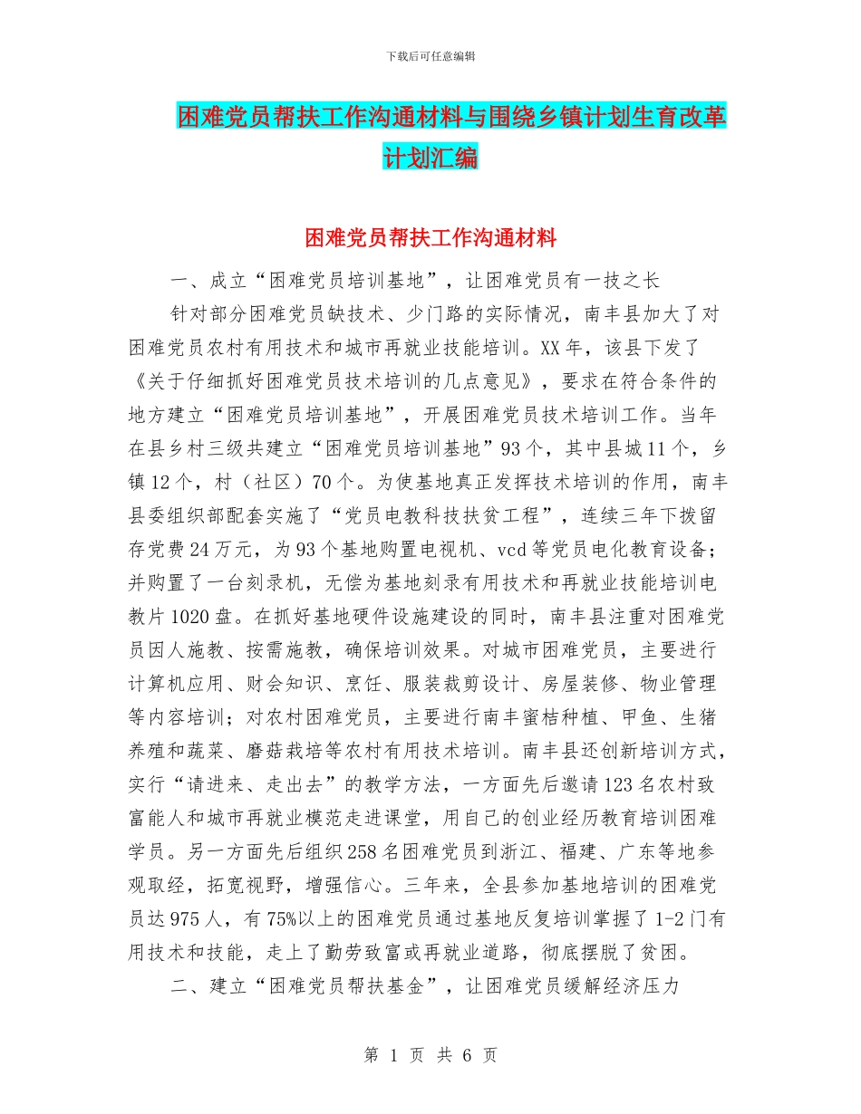 困难党员帮扶工作交流材料与围绕乡镇计划生育改革计划汇编_第1页