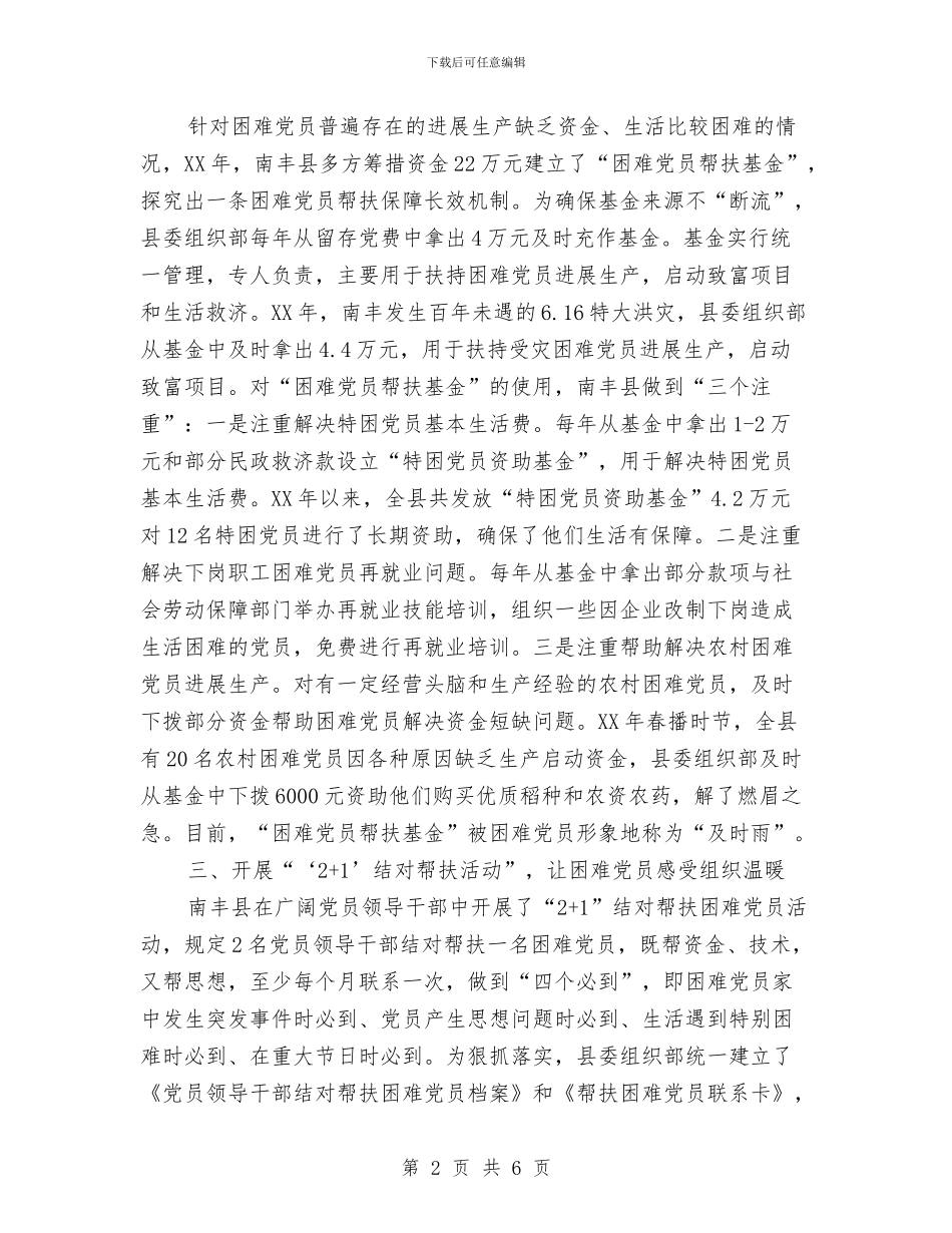 困难党员帮扶工作交流材料与围绕乡镇计划生育改革计划汇编_第2页