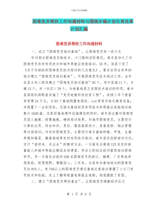 困难党员帮扶工作交流材料与围绕乡镇计划生育改革计划汇编