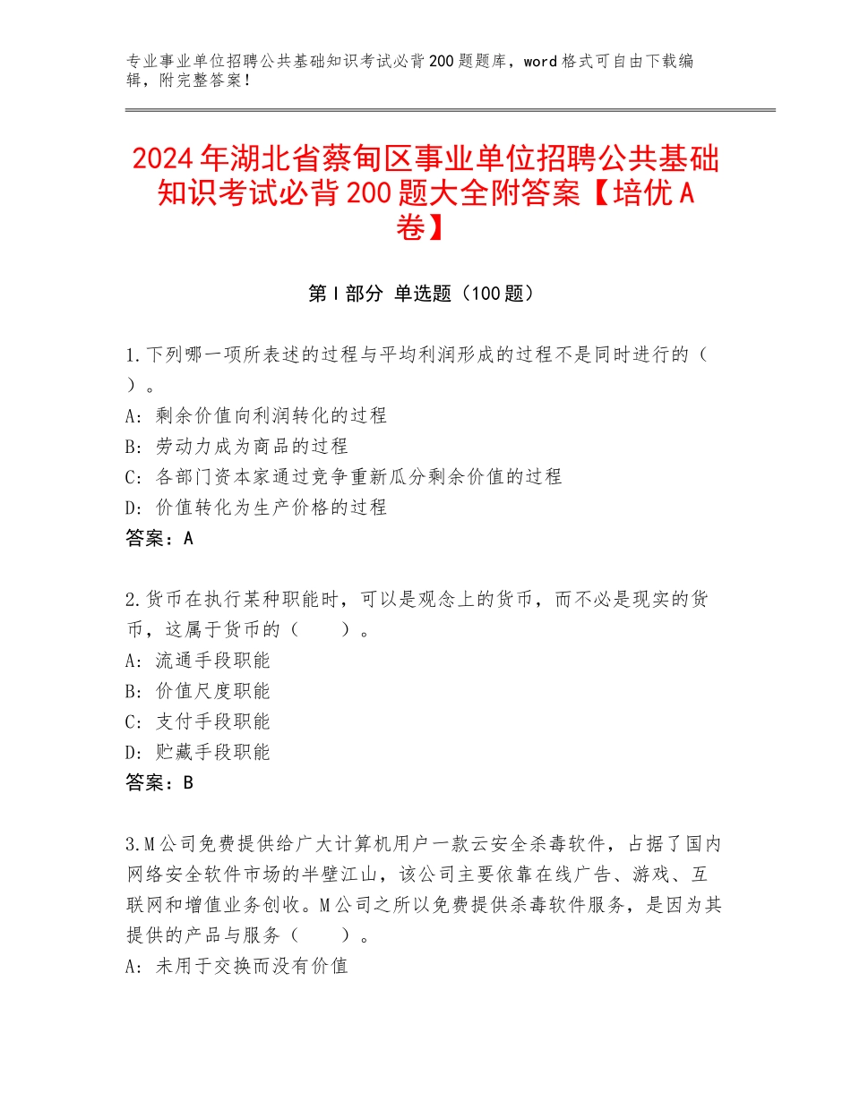 2024年湖北省蔡甸区事业单位招聘公共基础知识考试必背200题大全附答案【培优A卷】_第1页