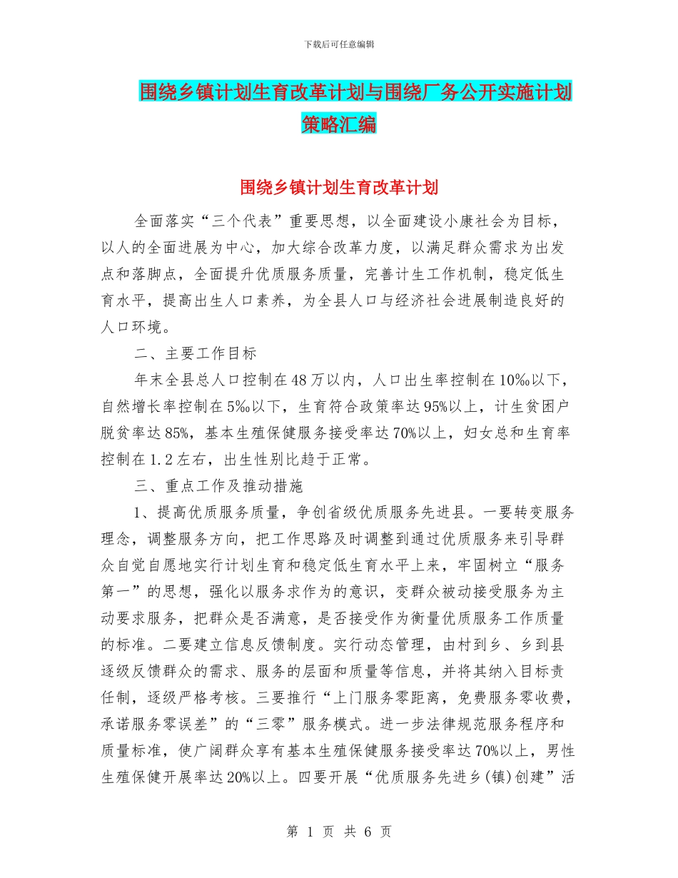 围绕乡镇计划生育改革计划与围绕厂务公开实施计划策略汇编_第1页